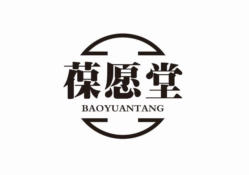 葆愿堂