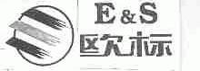 欧标  E&S