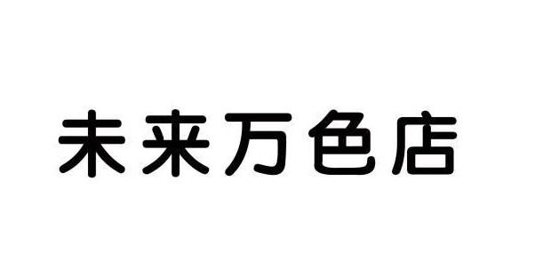 未来万色店