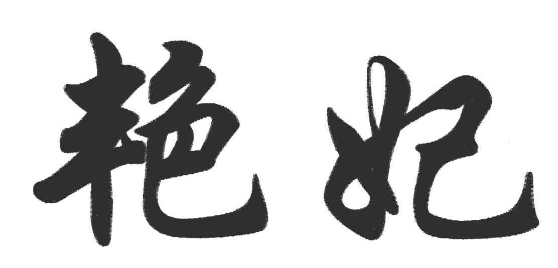 艳妃