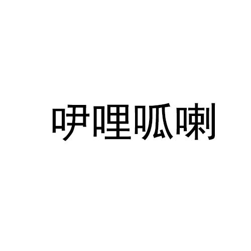 吚哩呱喇