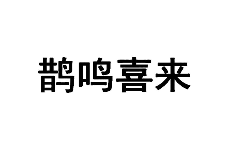 鹊鸣喜来