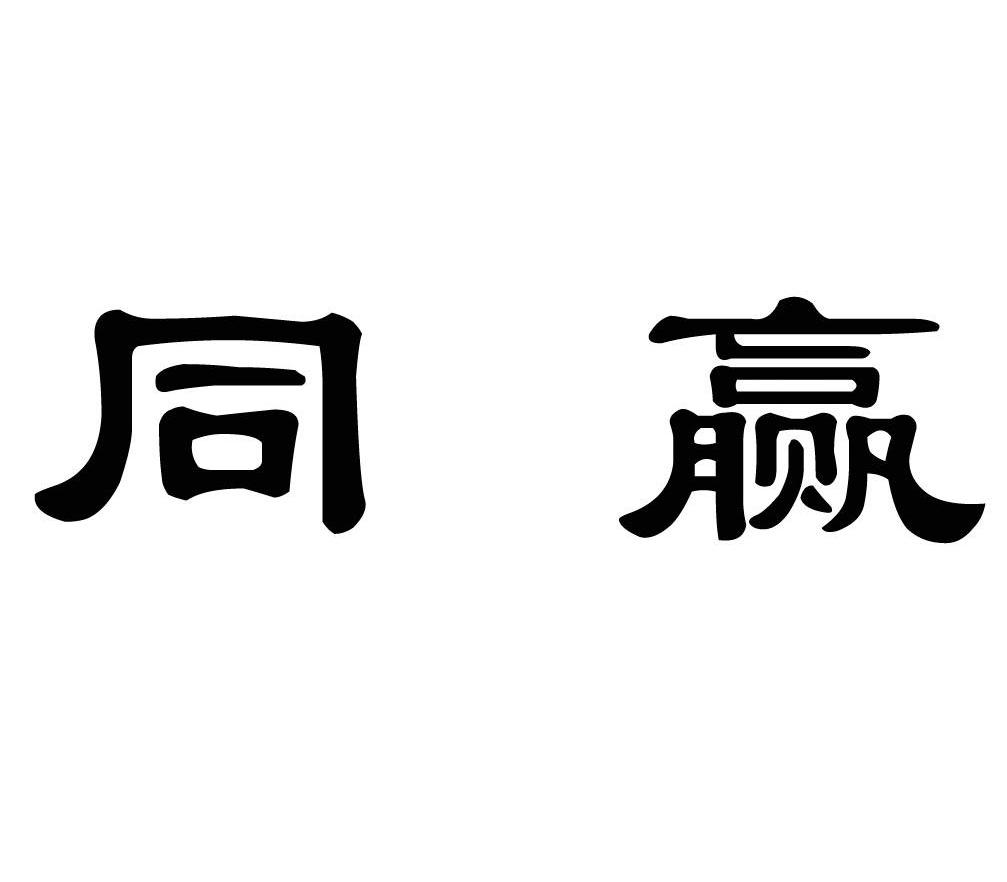 同赢