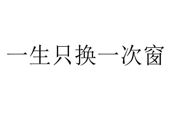 一生只换一次窗