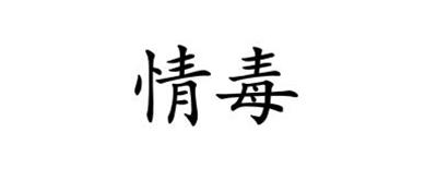 情毒