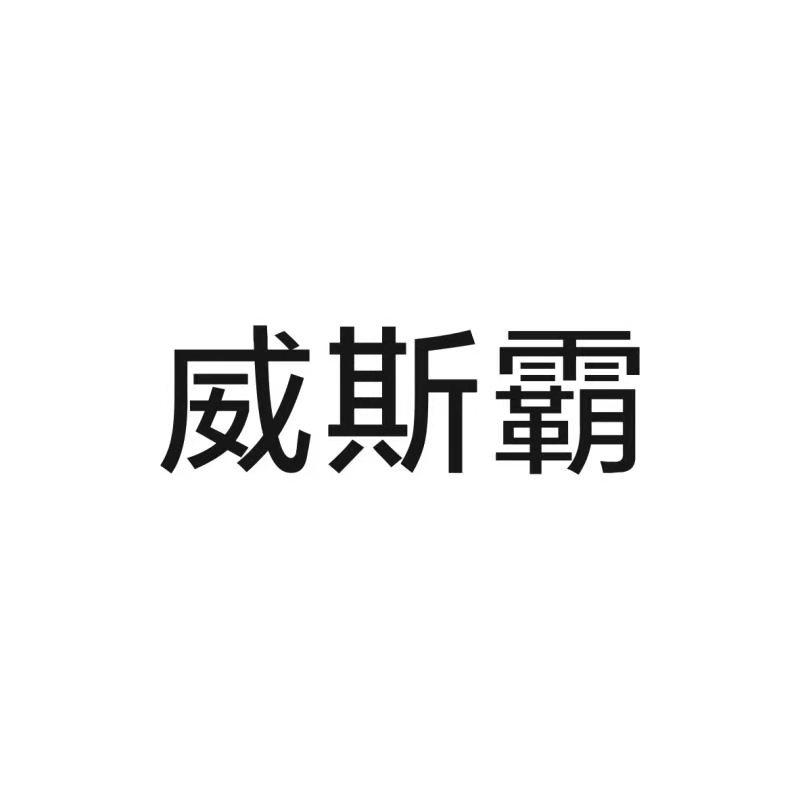 威斯霸