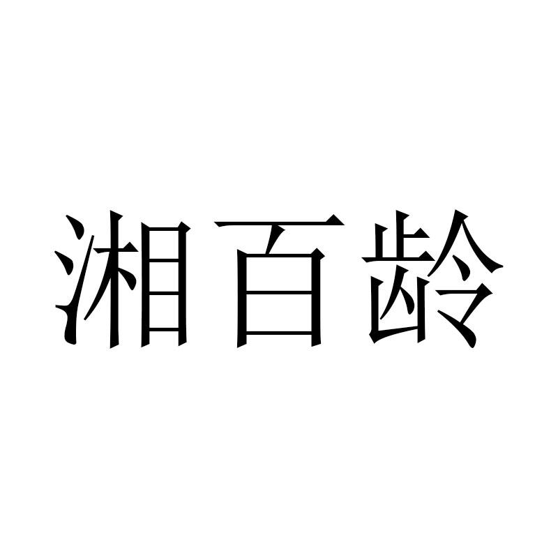 湘百龄
