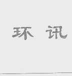 环讯