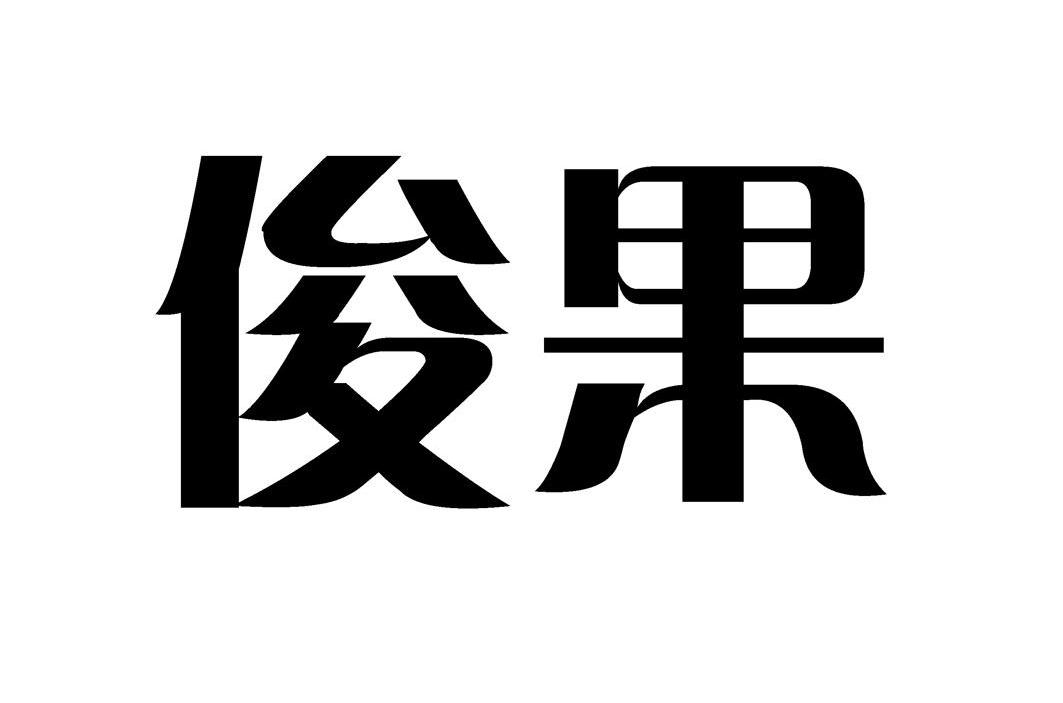 俊果