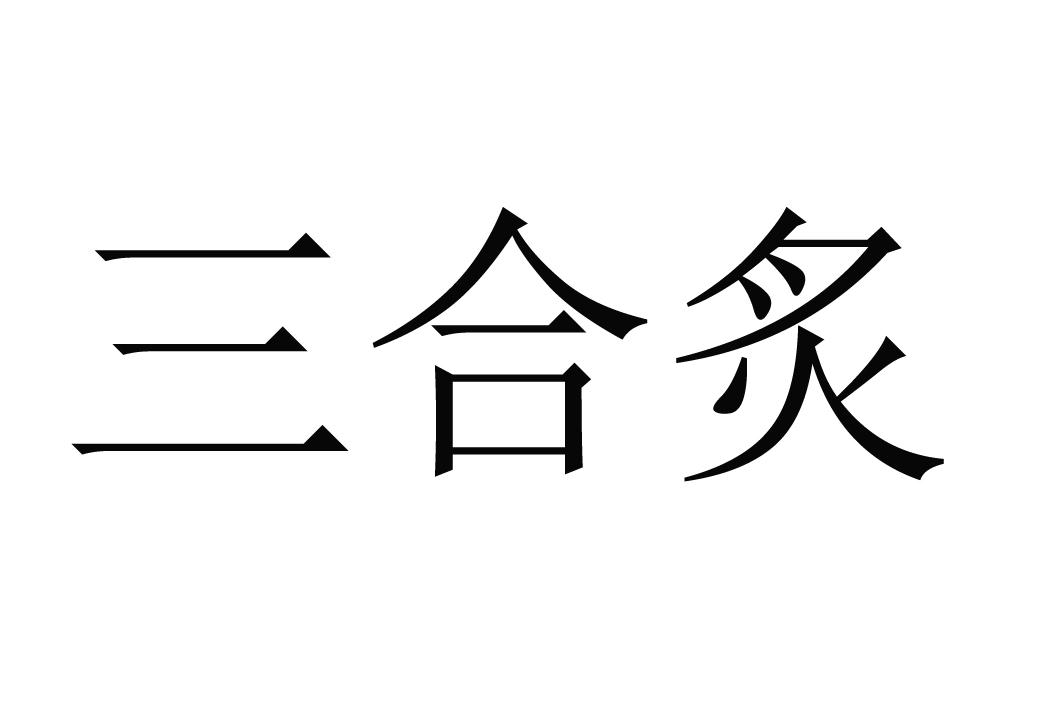 三合炙