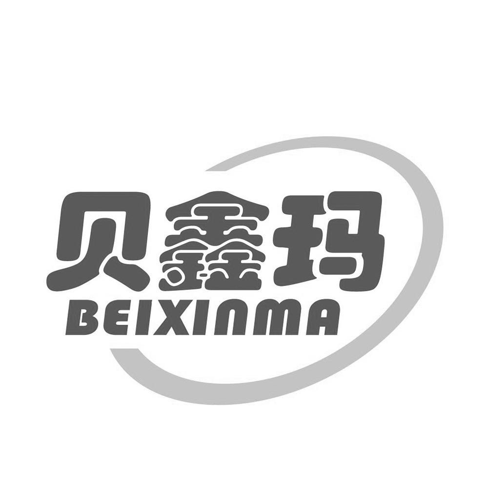 贝鑫玛