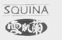 雪肌兰   SQUINA