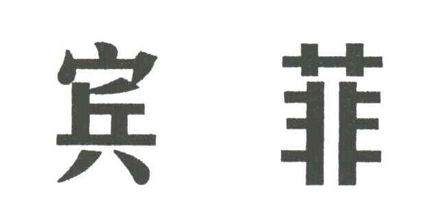 宾菲