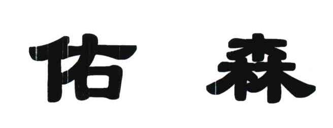 佑森