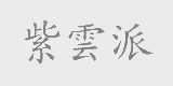 紫云派