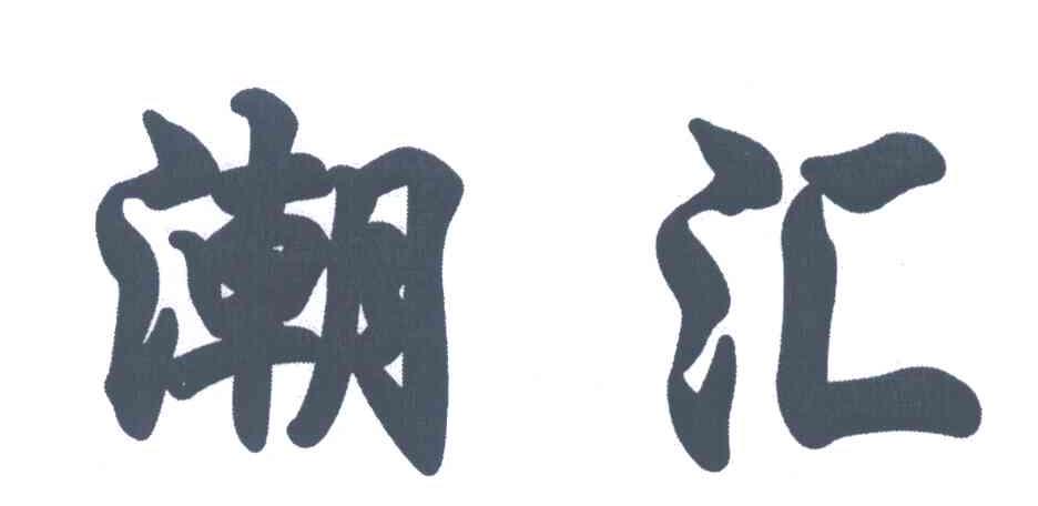 潮汇