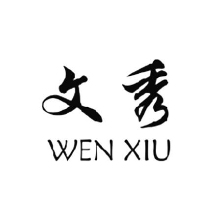文秀