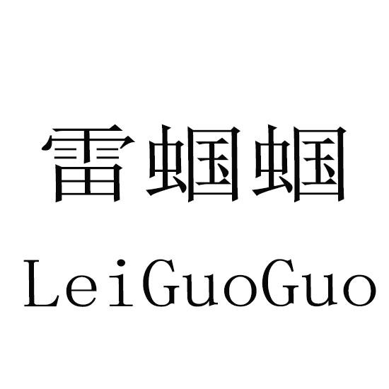 雷蝈蝈
