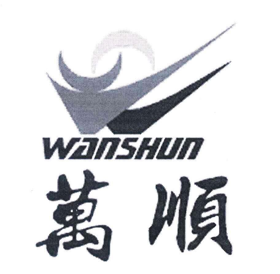 万顺