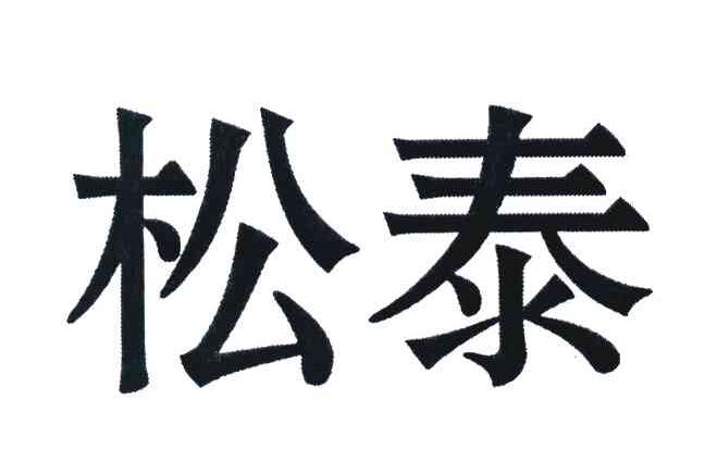 松泰