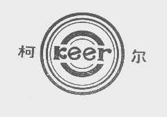柯尔   KEER