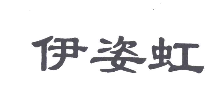 伊姿虹