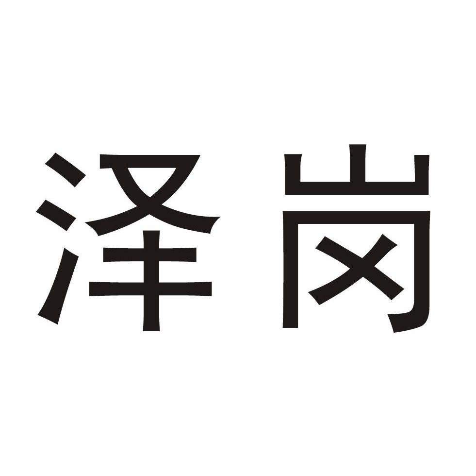 泽岗