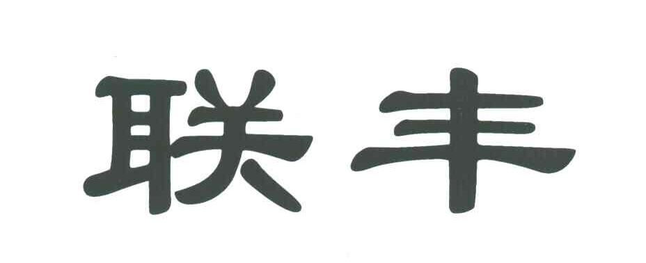 联丰