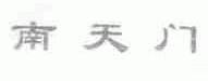 南天门