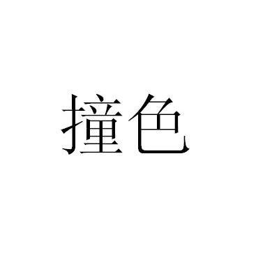 撞色