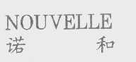 诺和   NOUVELLE