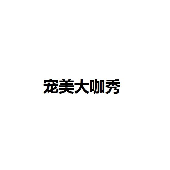 宠美大咖秀