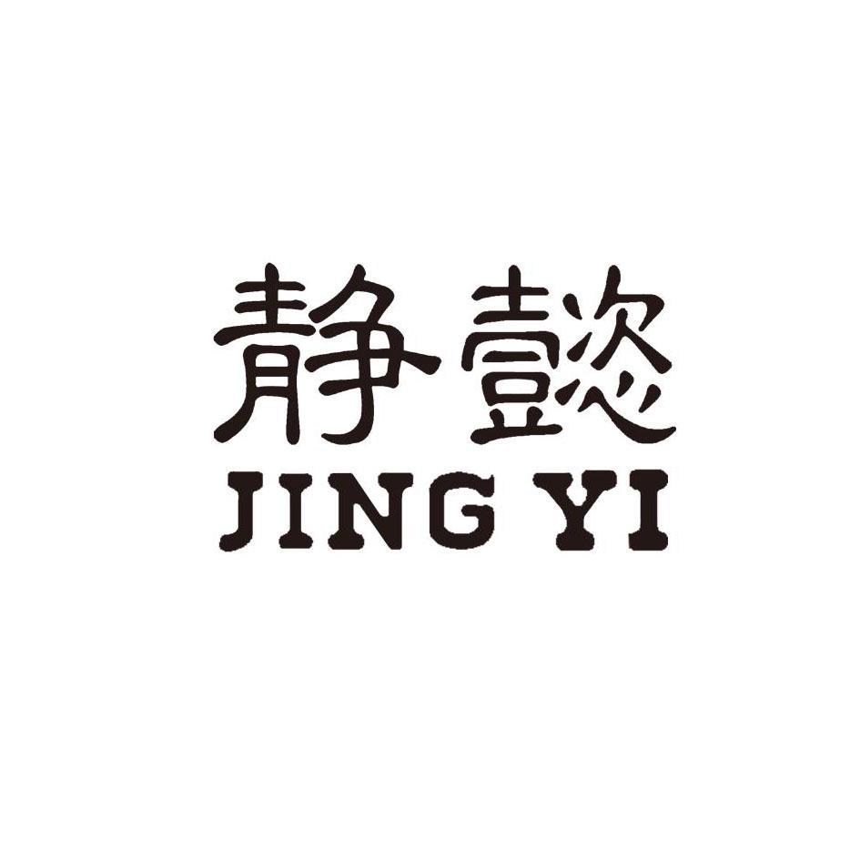 静懿