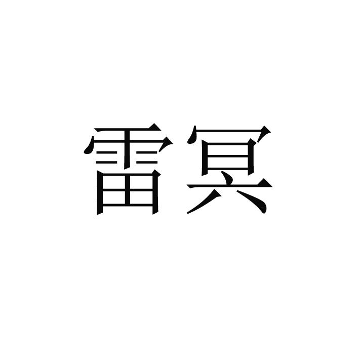 雷冥