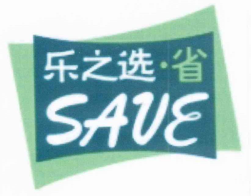 乐之选省 SAVE