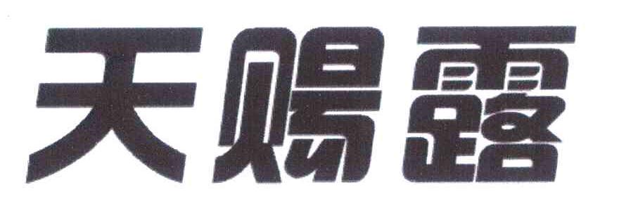 天赐露