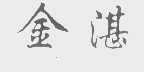金湛