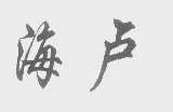 海卢