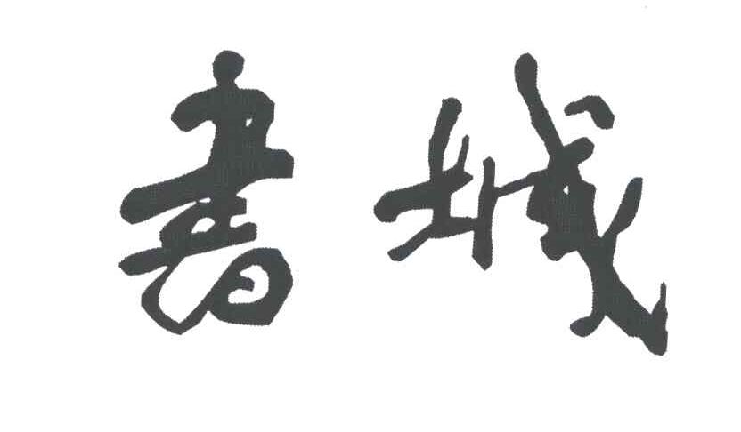 书城