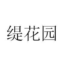 缇花园
