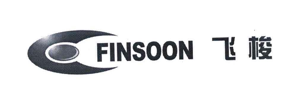 飞梭 FINSOON