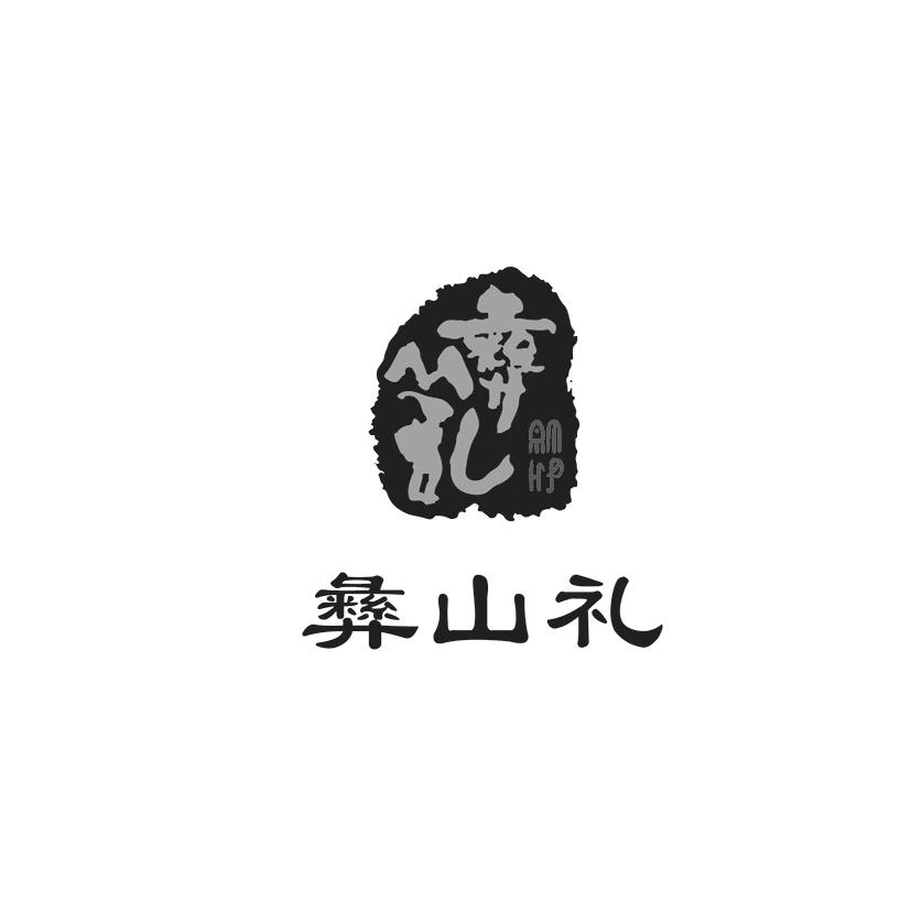 彝山礼