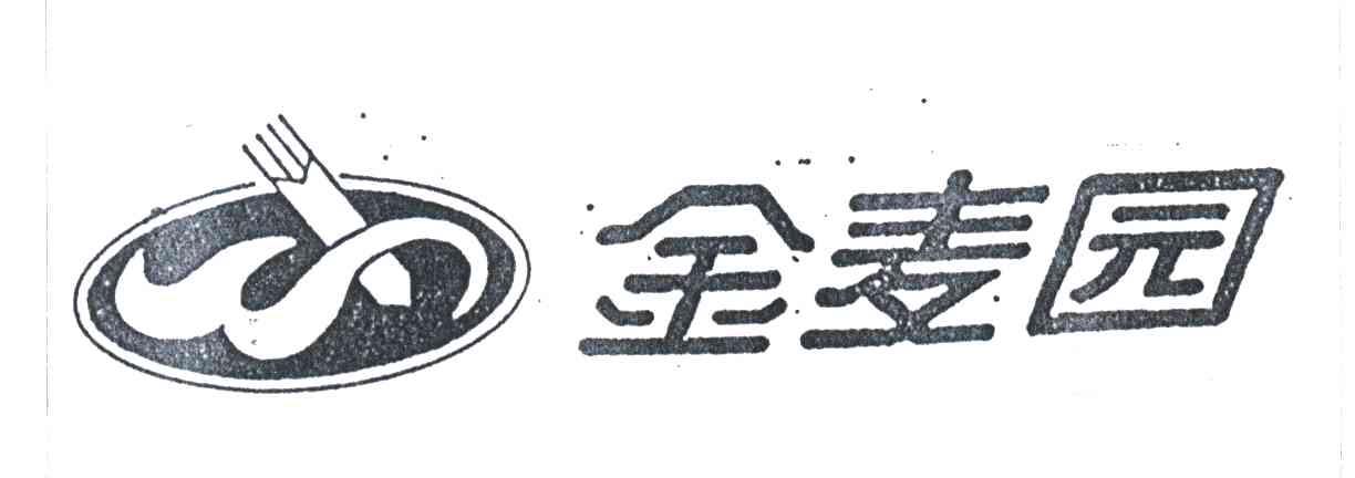 金麦园