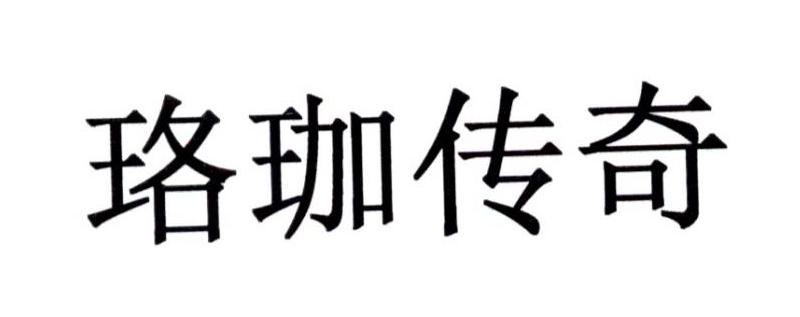 珞珈传奇