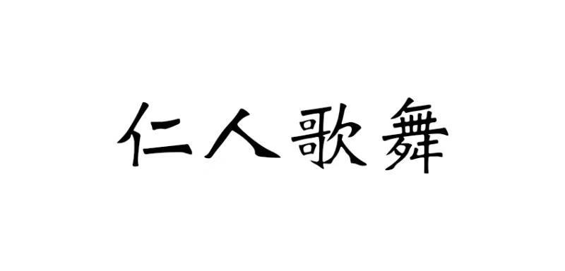 仁人歌舞