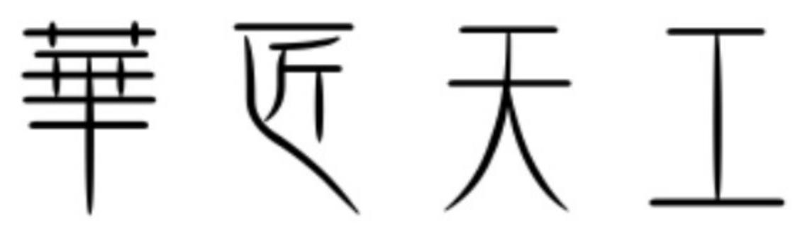 华匠天工