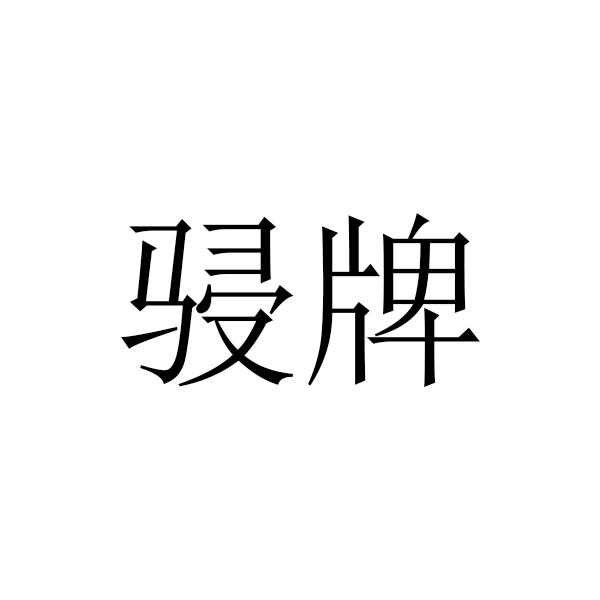 骎牌