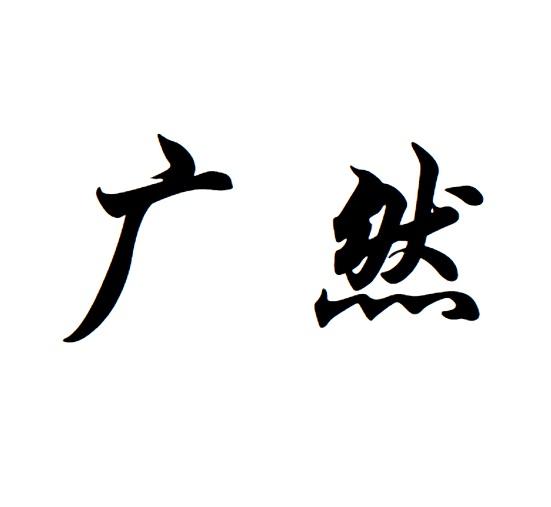广然