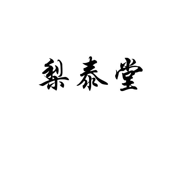 梨泰堂