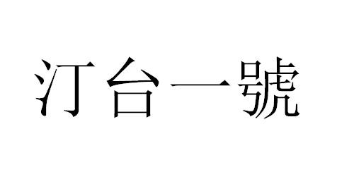 汀台一号